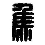 篆刻字典寫的篆書焦