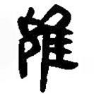 简帛写的篆书雍