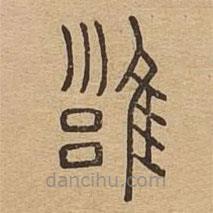 说文广义写的篆书雍