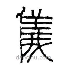 篆刻字典写的篆书仪