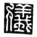 鳥蟲篆全書寫的篆書儀