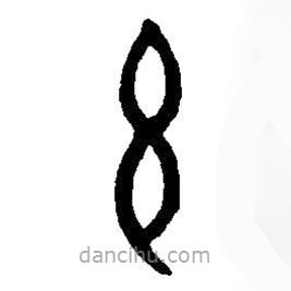 篆刻字典写的篆书玄