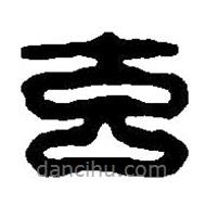 篆刻字典写的篆书玄