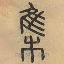 說(shuō)文廣義寫的篆書集