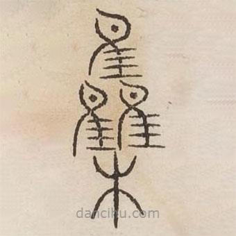 汗简写的篆书集