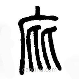 篆刻字典寫的篆書庇