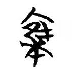 简帛写的篆书集