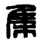 篆刻字典写的篆书集