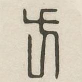 漢印分韻續(xù)集寫的篆書方
