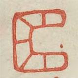 廣金石韻府寫的篆書方
