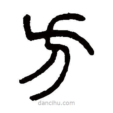 楊沂孫寫的篆書方