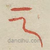 廣金石韻府寫的篆書方