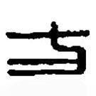 篆刻字典寫的篆書方
