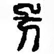 篆刻字典寫的篆書方