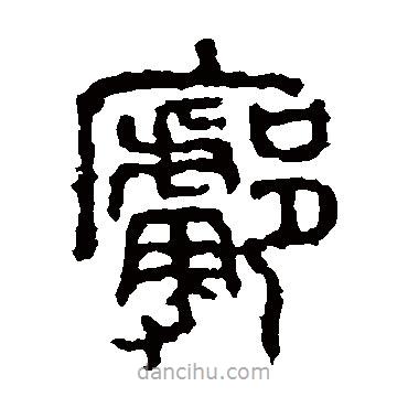 石鼓文寫的篆書廓