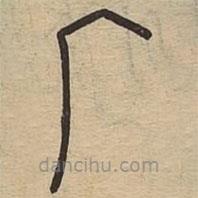 說文廣義寫的篆書廣