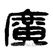 篆刻字典寫的篆書廣