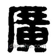 篆刻字典寫的篆書廣