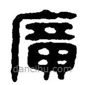 篆刻字典寫的篆書廣
