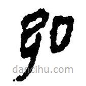 簡(jiǎn)帛寫(xiě)的篆書(shū)弘