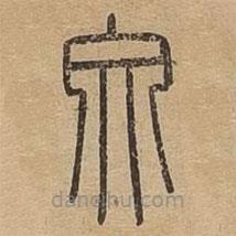 說文廣義寫的篆書文