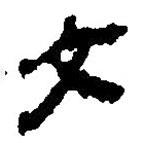 简帛写的篆书文