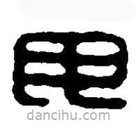 篆刻字典寫(xiě)的篆書(shū)毋