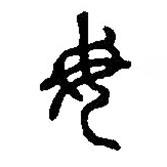 篆刻字典寫(xiě)的篆書(shū)毋