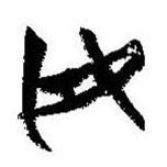 簡(jiǎn)帛寫(xiě)的篆書(shū)毋