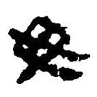 簡(jiǎn)帛寫(xiě)的篆書(shū)毋