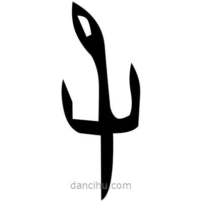 佚名寫的篆書弼