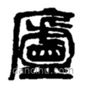 赵之谦写的篆书庐