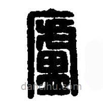 篆刻字典写的篆书庐