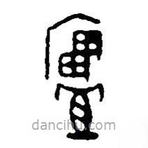 篆刻字典写的篆书庐