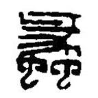 篆刻字典寫的篆書蠡