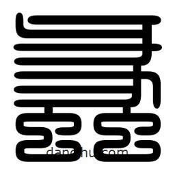 印篆寫(xiě)的篆書(shū)蠡