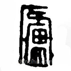 篆刻字典写的篆书庐