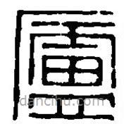 篆刻字典写的篆书庐