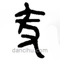 篆刻字典寫的篆書彖