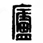 篆刻字典写的篆书庐