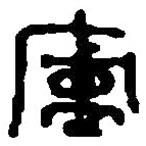 篆刻字典写的篆书庐