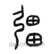 甲骨文写的篆书疆