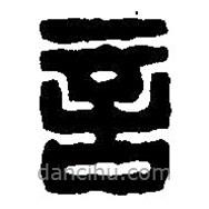篆刻字典寫(xiě)的篆書(shū)言