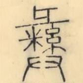 彭玉雯写的篆书彝