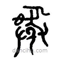 篆刻字典寫的篆書彝