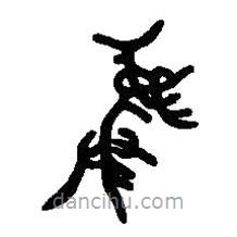 篆刻字典寫的篆書彝