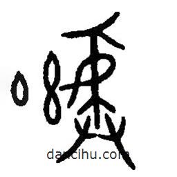 篆刻字典寫(xiě)的篆書(shū)彝