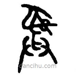 篆刻字典寫(xiě)的篆書(shū)彝