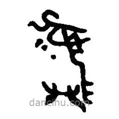 篆刻字典寫(xiě)的篆書(shū)彝