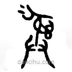 篆刻字典寫(xiě)的篆書(shū)彝